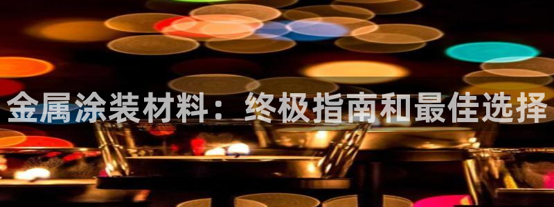 美狮美高梅美食