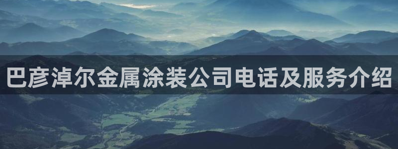 美狮美高梅淳餐厅