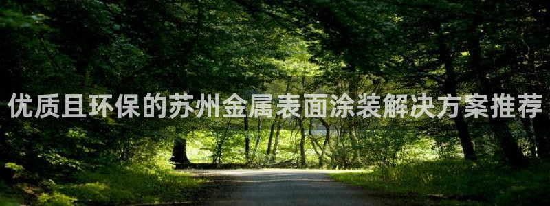 美高梅酒店特色：优质且环保的苏州金属表面