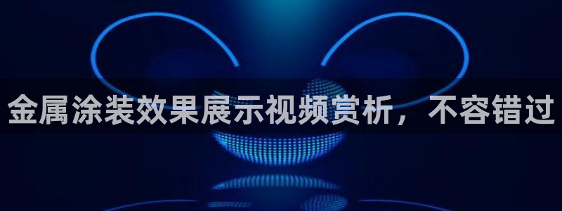 美高梅是谁的?：金属涂装效果展示视频赏析