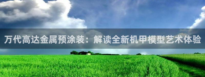 美高梅网络科技有限公司：万代高达金属预涂